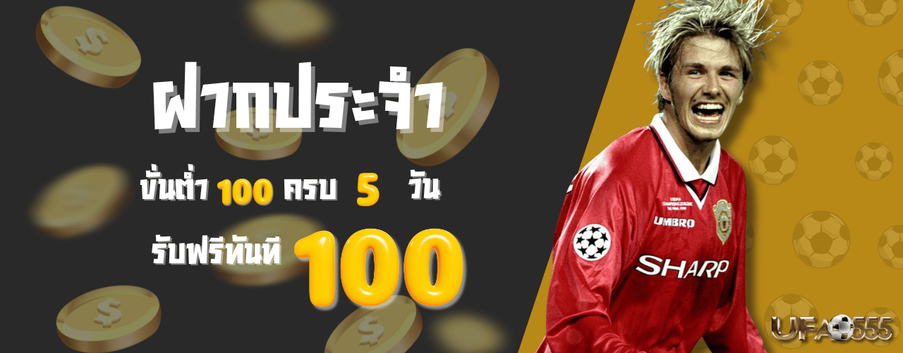 รับ100 ufac555 / ufa555